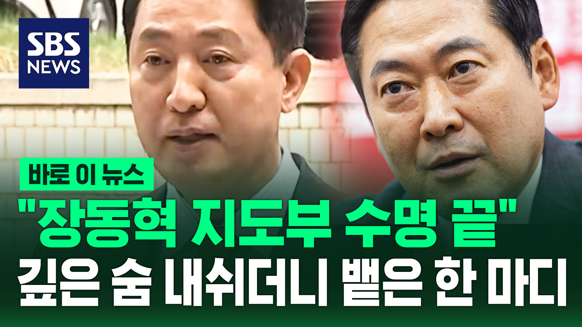 [바로이뉴스] "장동혁 지도부 수명 끝"…깊은 숨 내쉬더니 뱉은 한 마디
