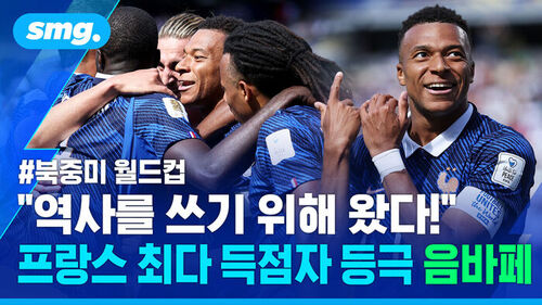 북중미 월드컵 역사를 쓰기 위해 왔다! 프랑스 최다 득점자 등극 음바페
