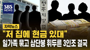 일가족 결박하고 삼단봉 폭행&hellip;'공포의 3인조' 최후