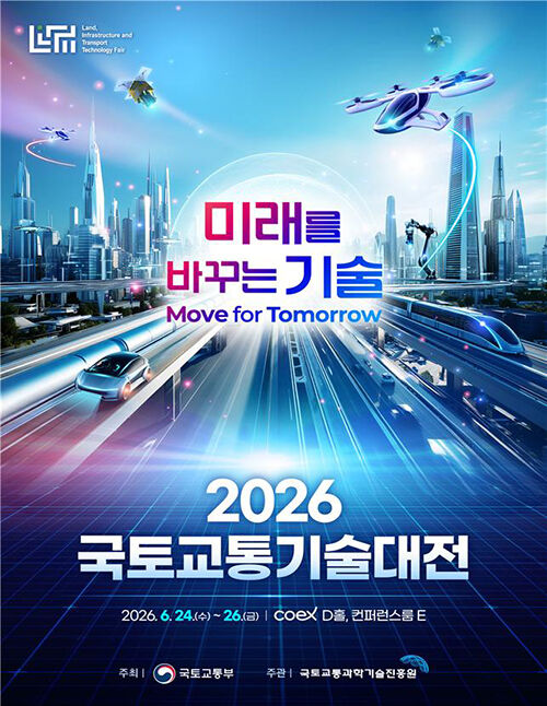 2026 국토교통기술대전 포스터 (사진=국토교통부 제공, 연합뉴스)