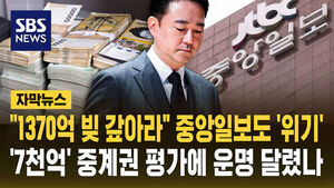 [자막뉴스] "1370억 빚 갚아라" 중앙일보도 '위기'&hellip;'7천억' 중계권 평가에 운명 달렸나