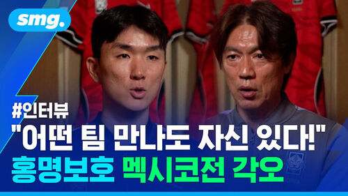 #인터뷰 어떤 팀 만나도 자신 있다! 홍명보호 멕시코전 각오. 홍명보 감독과 선수가 인터뷰하는 모습.