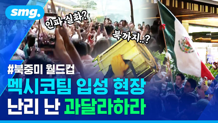 인파 실화? 북까지? 북중미 월드컵 멕시코팀 입성 현장, 난리 난 과달라하라. 멕시코 국기를 든 인파.
