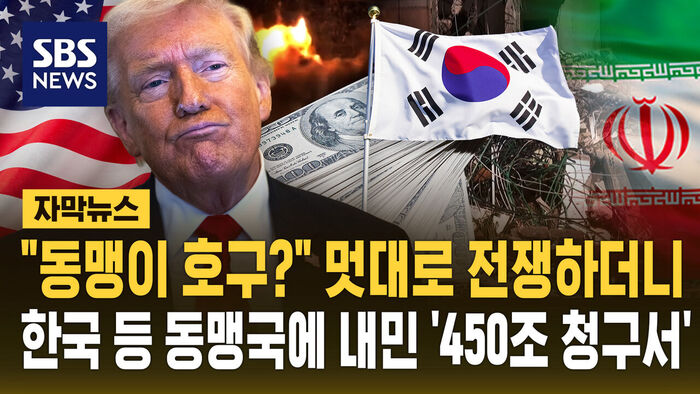 멋대로 전쟁하더니&hellip;대뜸 한국 등 동맹국에 내민 '450조 청구서' 날벼락 [자막뉴스]
