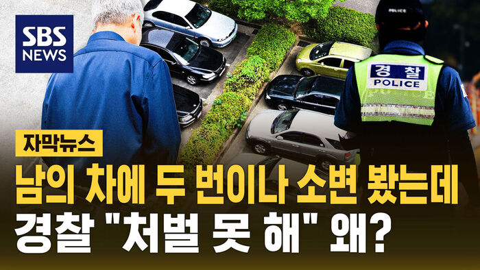 남의 차에 두번이나 소변 봤는데