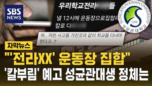[자막뉴스] "'전라XX' 운동장 집합"&hellip;'칼부림' 예고 성균관대생 정체는