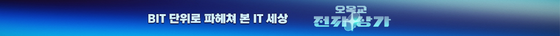 BIT 단위로 파헤쳐 본 IT 세상, 오목교 전자상가