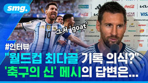 그저 goat 인터뷰  월드컵 최다골 기록 의식? 축구의 신 메시의 답변은..  경기 중인 메시와 인터뷰 중인 메시.