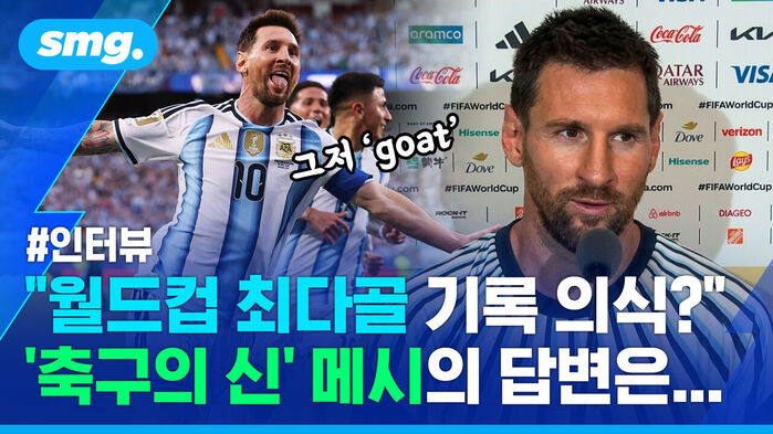 그저 goat 인터뷰  월드컵 최다골 기록 의식? 축구의 신 메시의 답변은..  경기 중인 메시와 인터뷰 중인 메시.