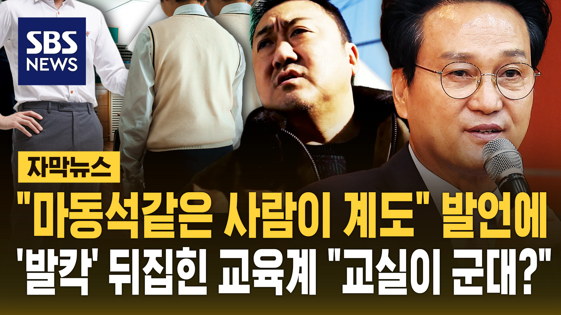 [자막뉴스] "마동석 같은 사람이 계도" 발언에…'발칵' 뒤집힌 교육계 "교실이 병영?"