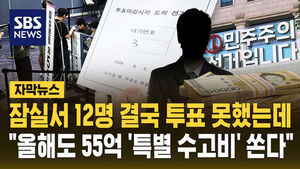 12 Voters Unable to Cast Ballots; NEC Plans to Distribute 5.5 Billion Won in 'Special Bonuses'