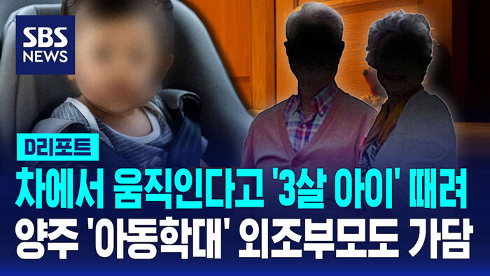 D-Report: Grandparents Also Involved in Abuse of 3-Year-Old Who Died in Yangju; "He Was Moving in the Car"