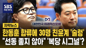 [자막뉴스] 한동훈 합류에 30명 친윤계 '술렁'&hellip;"선동 좋지 않아" '복당 시그널'?