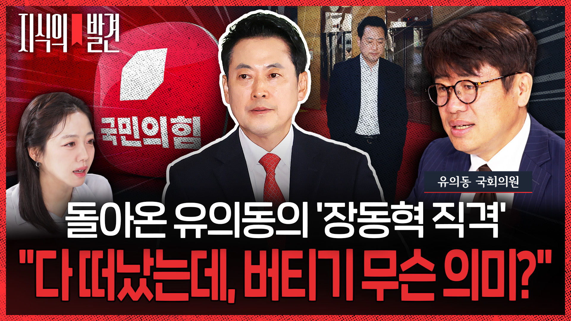[지식의 발견] "장동혁 버티기 무슨 의미? 다 떠났는데!" 평택에서 돌아온 '4선' 유의동 의원의 '작심 비판'