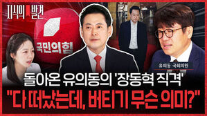 지식의 발견, 국민의힘, 돌아온 유의동의 장동혁 직격, 다 떠났는데 버티기 무슨 의미? 유의동 국회의원 모습.