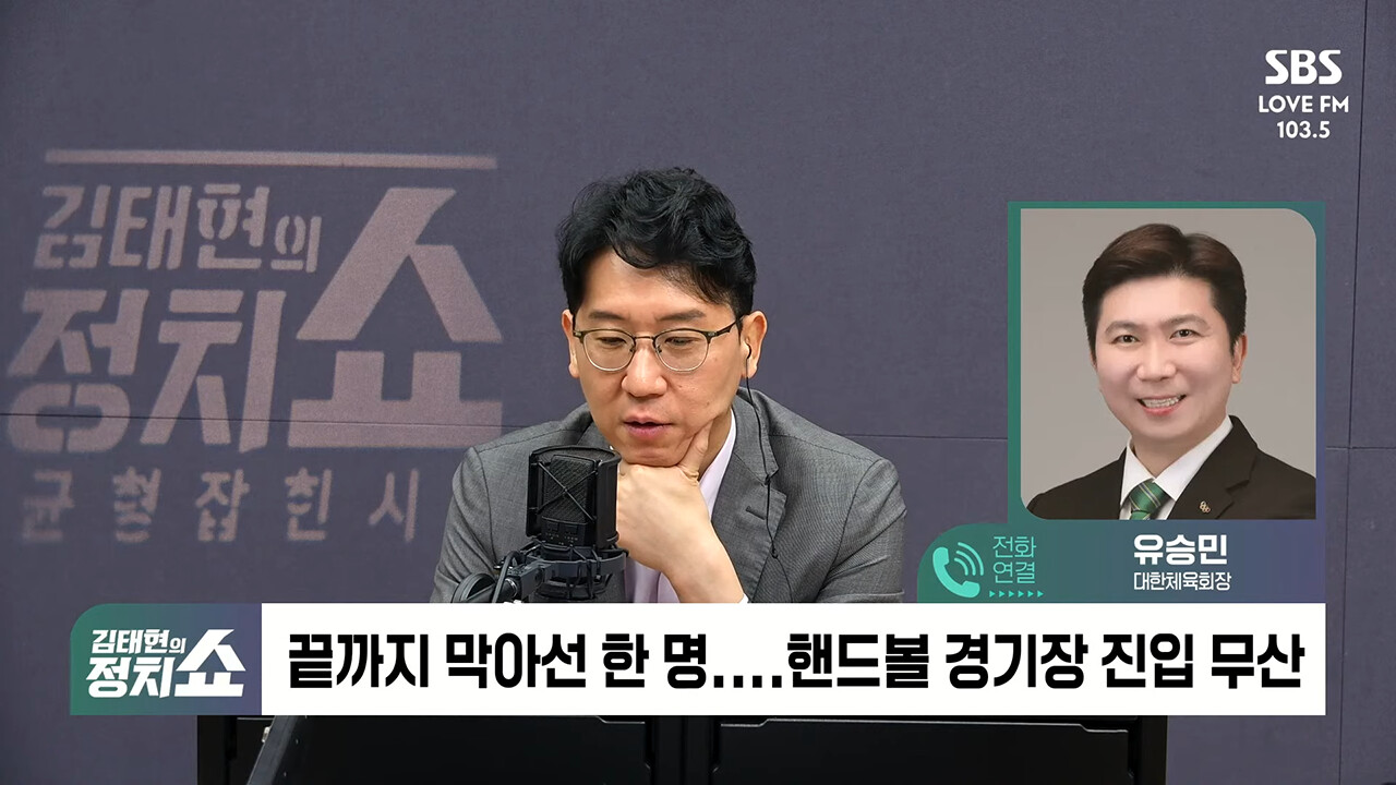 [정치쇼] 유승민 "국제대회 비용을 협회 직원들 개인 돈으로 내고 있는데…체육회에 욕설 전화"