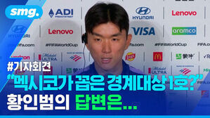 #기자회견 멕시코가 꼽은 경계대상 1호? 황인범의 답변은... 기자회견 중인 황인범 선수.