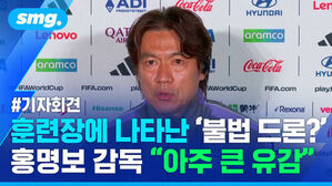 #기자회견 훈련장에 나타난 불법 드론 홍명보 감독 아주 큰 유감, 인터뷰 중인 홍명보 감독.