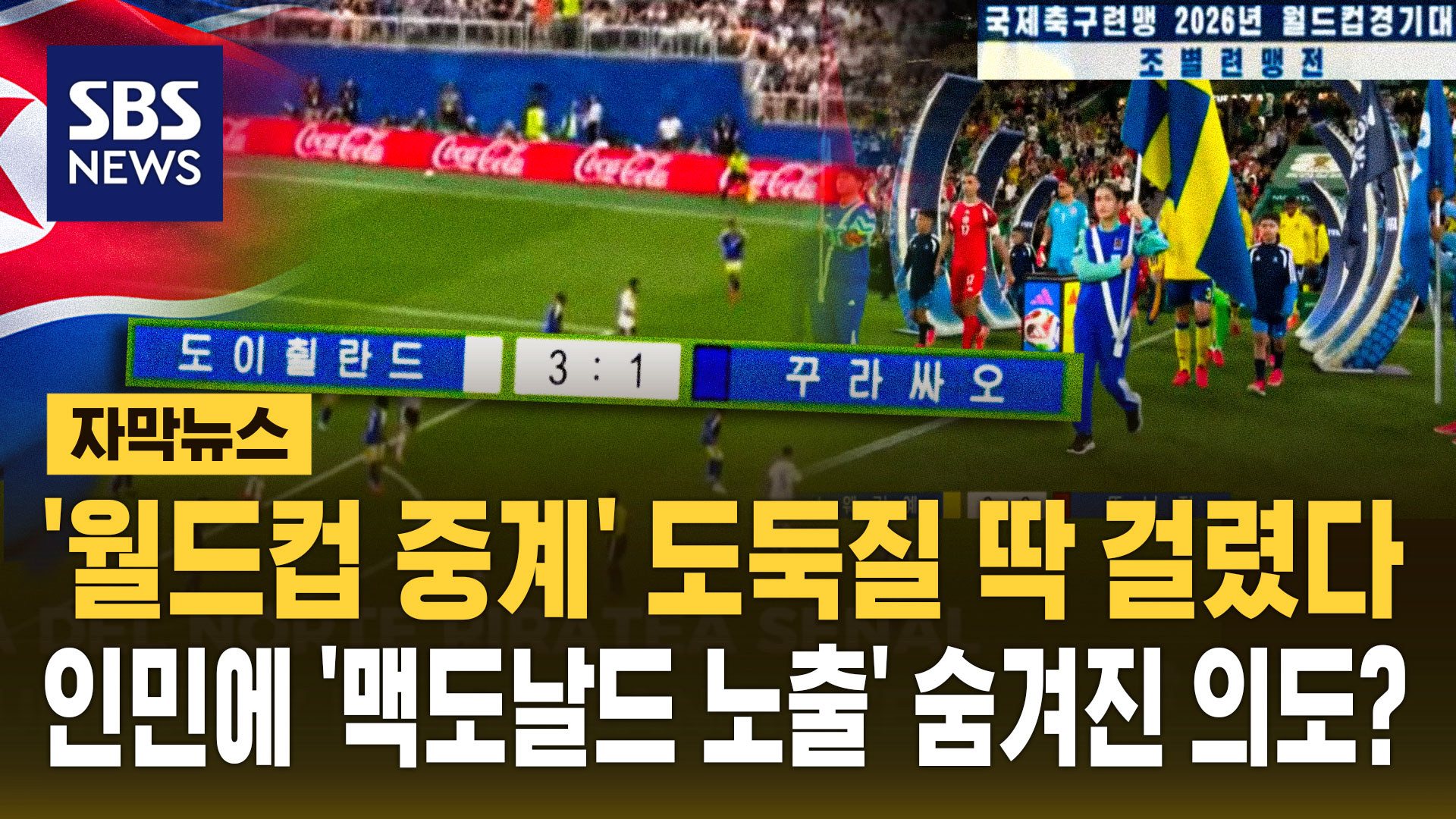 [자막뉴스] '월드컵 중계' 도둑질 딱 걸렸다…인민에 '맥도날드 노출' 숨겨진 의도?