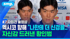기자회견 풀영상, 멕시코 향해 나한테 더 신경을.. 자신감 드러낸 황인범 선수 모습.