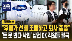 "후배가 선배 조롱하고 퇴사 종용"