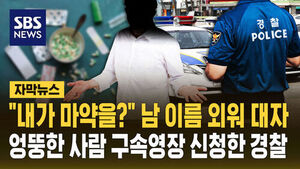 "내가 마약을?" 남 이름 외워 대자