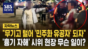 "무기고 털어 '민주화 유공자' 되자"&hellip;'흉기 자해' 시위 현장 무슨 일이? [자막뉴스]