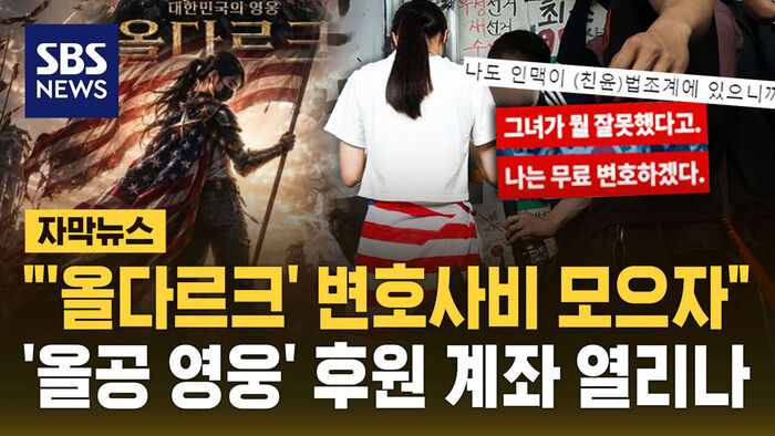 [Subtitle News] "Let's Raise Funds for 'Ol-darc's' Legal Fees"... Will a Support Account Be Opened for the 'Olympic Park Hero'?