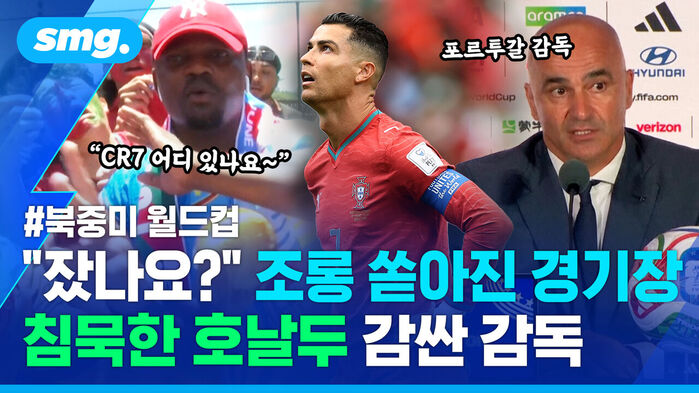 CR7 어디 있나요, 북중미 월드컵, 잤나요 조롱 쏟아진 경기장, 침묵한 호날두 감싼 포르투갈 감독.