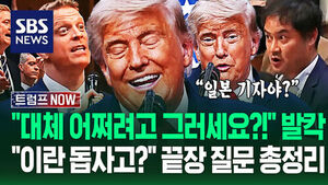 "이란한테 안 퍼준다며!" "이게 뭐야?" 합의문 뜯자 기자들 '끝장 질문'&hellip;"동맹 도움 필요 없나?" 트럼프 발표 요약 (트럼프 NOW)