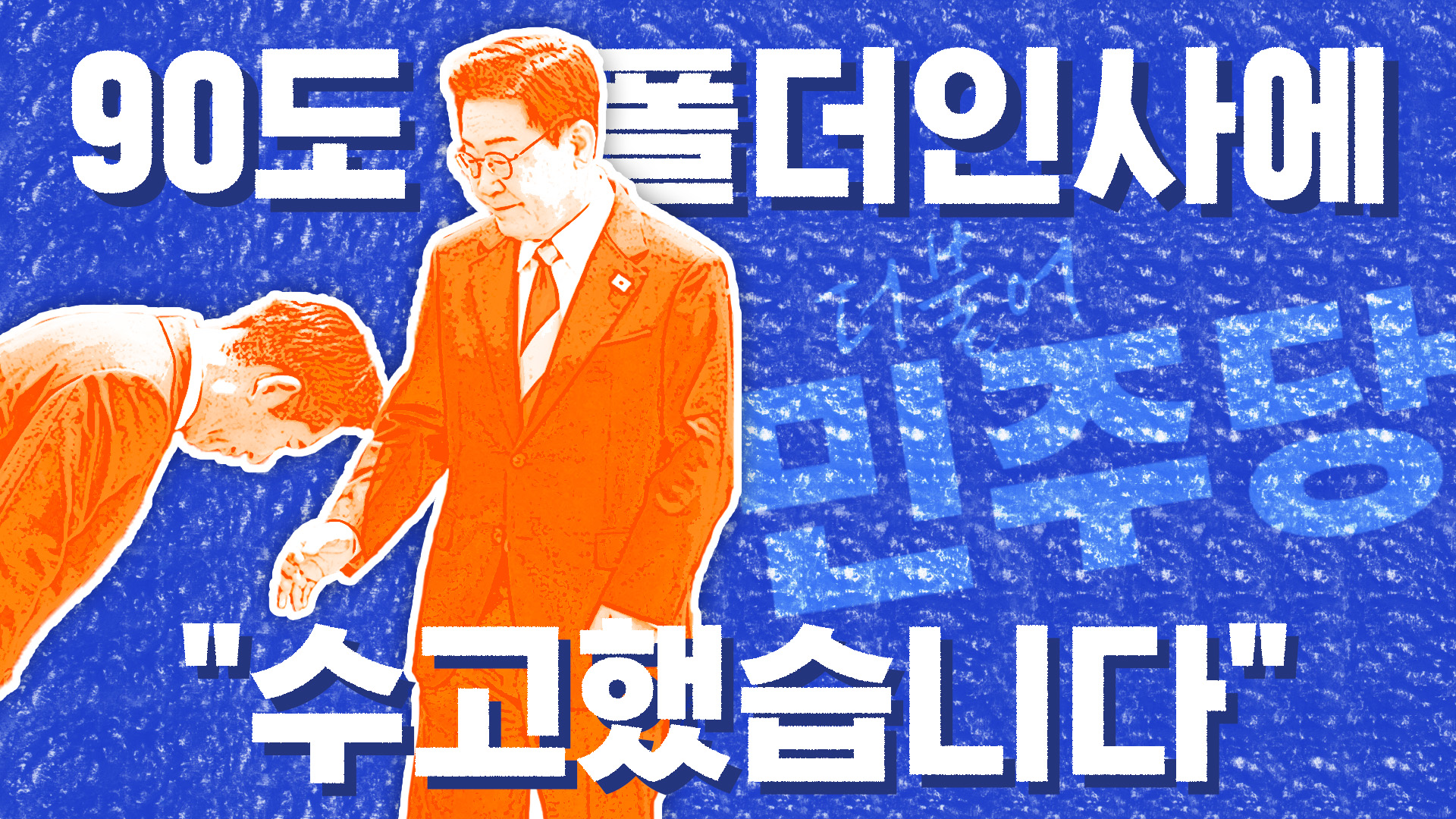 90도 폴더 인사에 "수고했습니다" [이브닝 브리핑]
