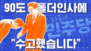90도 폴더 인사에 "수고했습니다" [이브닝 브리핑]