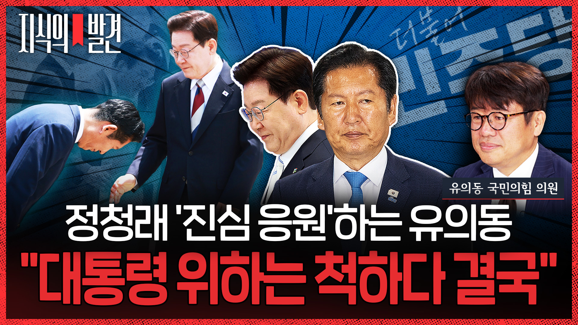 [지식의 발견] '90도 인사' 정청래를 '진심 응원'하는 유의동의 전망…"대통령 위하는 척하다 결국!"