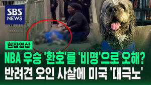 Outrage After Police Fatally Shoot Dog Mistaken for Threat During Basketball Celebration