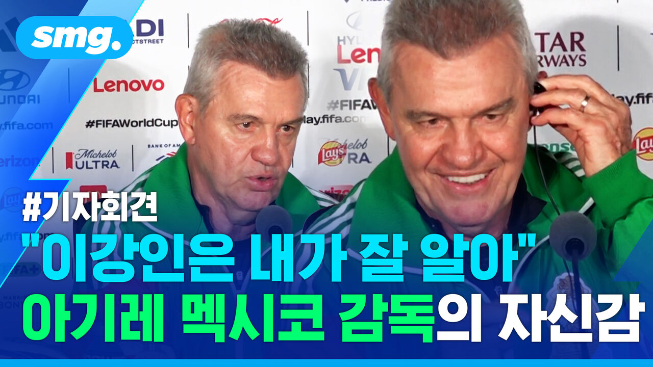 아기레 멕시코 감독에게 이강인 수비 방법을 물었더니…말이 술술술