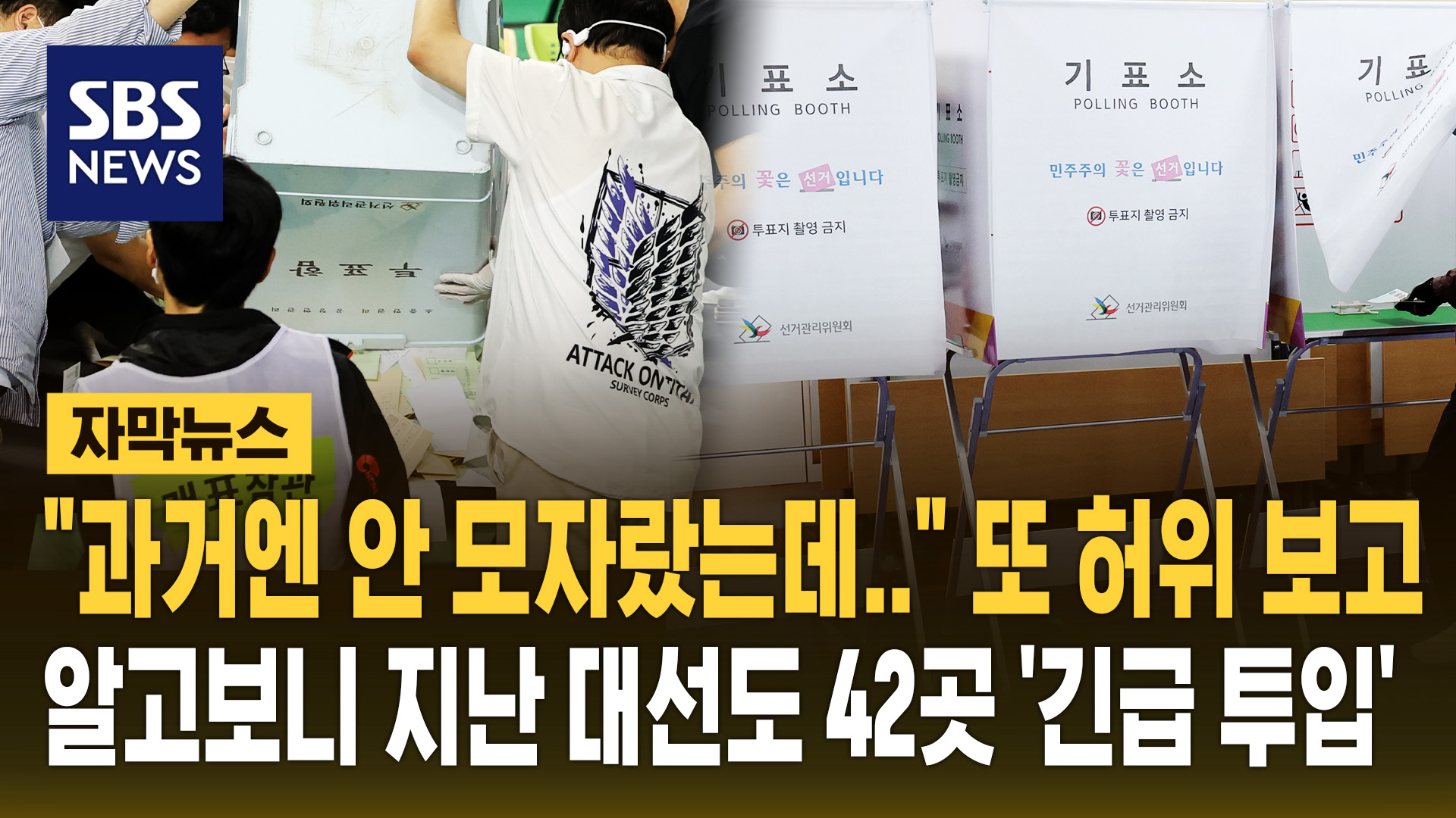 [자막뉴스] "과거엔 안 모자랐는데.." 또 허위 보고…알고 보니 지난 대선도 42곳 '긴급 투입'