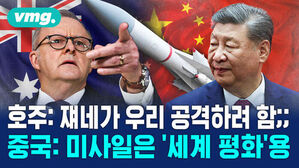 호주: 쟤네가 우리 공격하려 함;; 중국: 미사일은 세계 평화용. 호주 총리와 시진핑 주석, 미사일 배경.