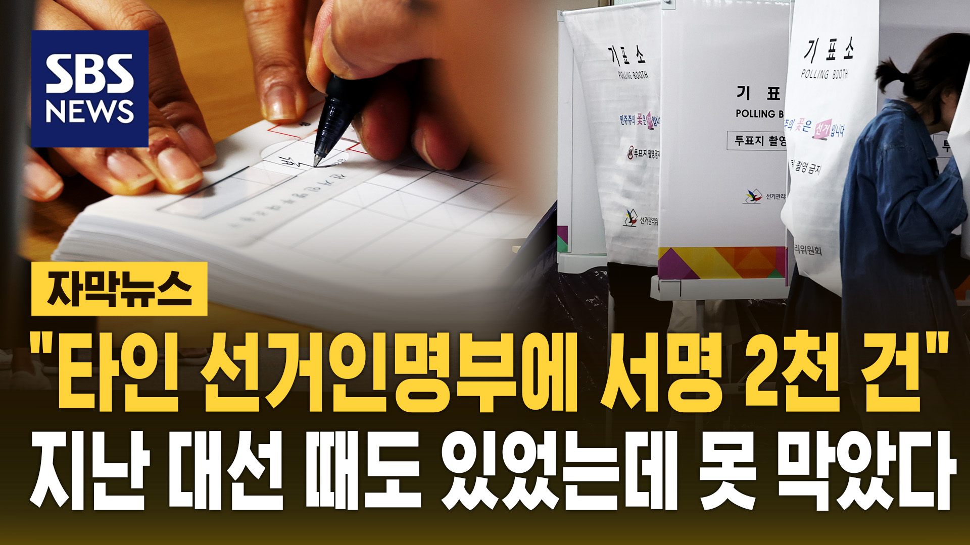 [자막뉴스] "타인 선거인명부에 서명 2천 건"…지난 대선 때도 있었는데 못 막았다