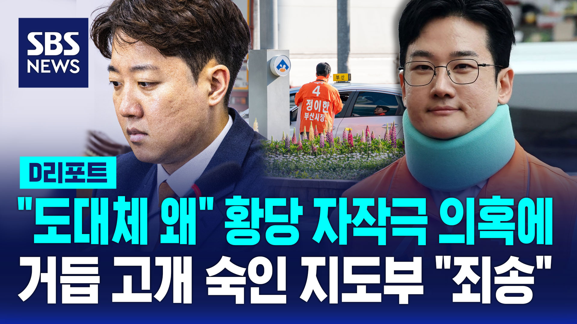 [D리포트] 개혁신당 정이한 '피습 자작극' 의혹…이준석·천하람 "죄송"