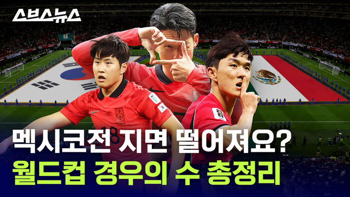 멕시코전 지면 떨어져요? 월드컵 경우의 수 총정리