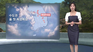 [날씨/XR] 수도권 '폭염특보'&hellip;금요일 밤 전국에 비