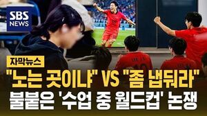 "노는 곳이냐" VS "좀 냅둬라"&hellip;불붙은 '수업 중 월드컵' 논쟁 [자막뉴스]