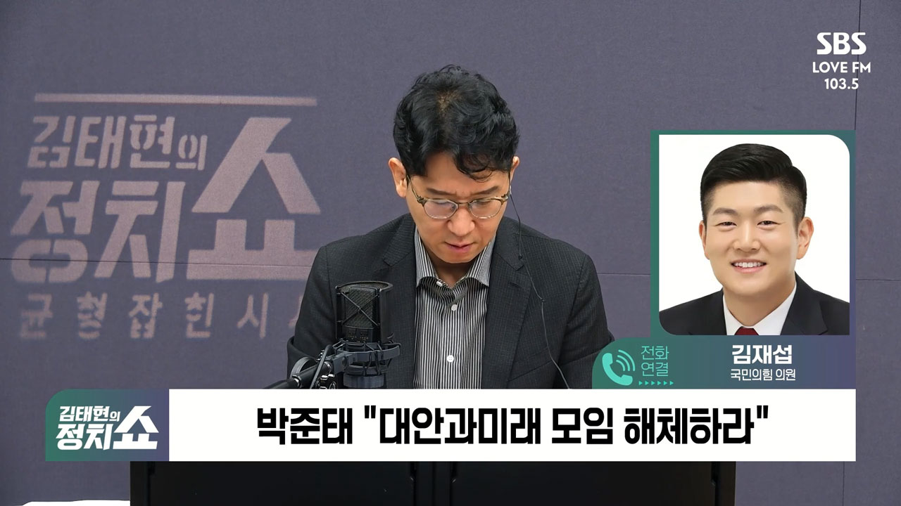 [정치쇼] 김재섭 "목요일 최고위 월요일과 온도차 있어…의총이 영향 준 것"