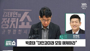 [정치쇼] 김재섭 "목요일 최고위 월요일과 온도차 있어&hellip;의총이 영향 준 것"
