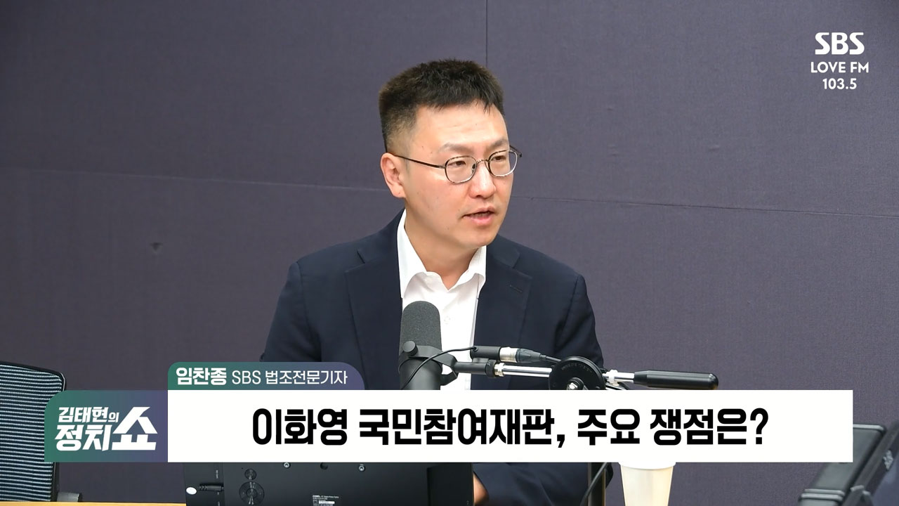 [정치쇼] 임찬종 "이화영 국민참여재판 마무리…배심원 판결, 판사가 받을 듯"