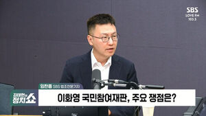 [정치쇼] 임찬종 "이화영 국민참여재판 마무리&hellip;배심원 판결, 판사가 받을 듯"
