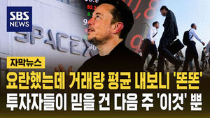 스페이스 X 똔똔