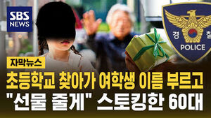 초교 찾아가 "만나러 왔어"&hellip;60대의 스토킹