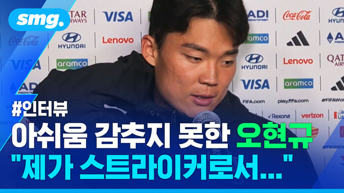 #인터뷰 아쉬움 감추지 못한 오현규 제가 스트라이커로서... 마이크를 잡고 인터뷰하는 오현규 선수.
