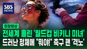 [현장영상] 전 세계 홀린 '월드컵 비키니 미녀' 정체에 축구 팬 '분노'
